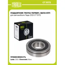 Подшипник 750706 первич. вала КПП для автомобиля Лада 2123 CT 5172 TRIALLI Подшипник 750706 первич. вала КПП для автомобиля Лада 2123 CT 5172 TRIALLI