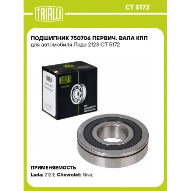 Подшипник 750706 первич. вала КПП для автомобиля Лада 2123 CT 5172 TRIALLI