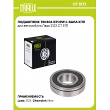 Подшипник 750306 вторич. вала КПП для автомобиля Лада 2123 CT 5171 TRIALLI Подшипник 750306 вторич. вала КПП для автомобиля Лада 2123 CT 5171 TRIALLI