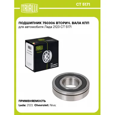 Подшипник 750306 вторич. вала КПП для автомобиля Лада 2123 CT 5171 TRIALLI