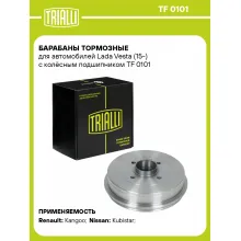 Барабаны тормозные для автомобилей Lada Vesta (15-) с колёсным подшипником TF 0101 TRIALLI