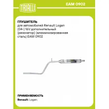 Глушитель для автомобилей Renault Logan (04-) 16V дополнительный (резонатор) (алюминизированная сталь) EAM 0902 TRIALLI
