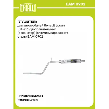 Глушитель для автомобилей Renault Logan (04-) 16V дополнительный (резонатор) (алюминизированная сталь) EAM 0902 TRIALLI