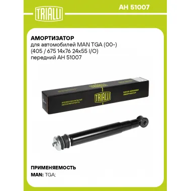Амортизатор передний для MAN TGA (00-) AH 51007