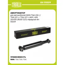 Амортизатор передний для MAN TGA (04-) / TGS (07-) / TGX (07-) AH 51009