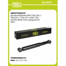 Амортизатор передний для MAN TGA (04-) / TGS (07-) / TGX (07-) AH 51011