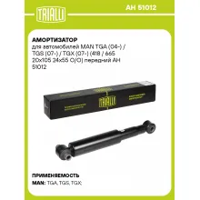 Амортизатор передний для MAN TGA (04-) / TGS (07-) / TGX (07-) AH 51012