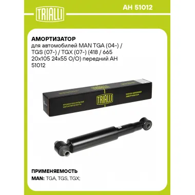 Амортизатор передний для MAN TGA (04-) / TGS (07-) / TGX (07-) AH 51012