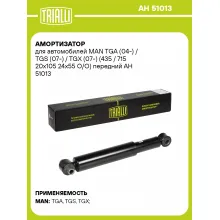 Амортизатор передний для MAN TGA (04-) / TGS (07-) / TGX (07-) AH 51013