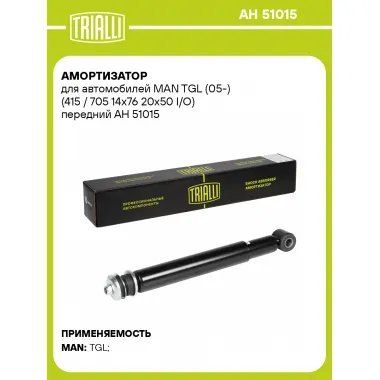 Амортизатор передний для MAN TGL (05-) AH 51015