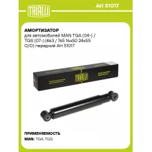 Амортизатор передний для MAN TGA (04-) / TGS (07-) AH 51017