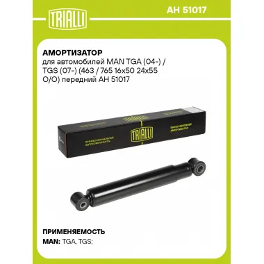 Амортизатор передний для MAN TGA (04-) / TGS (07-) AH 51017