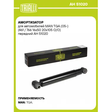 Амортизатор передний для MAN TGA (05-) AH 51020