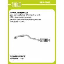 Труба приёмная для автомобилей Chevrolet Lacetti (04-) c дополнительным резонатором (алюминизированная сталь) ERP 0507 TRIALLI