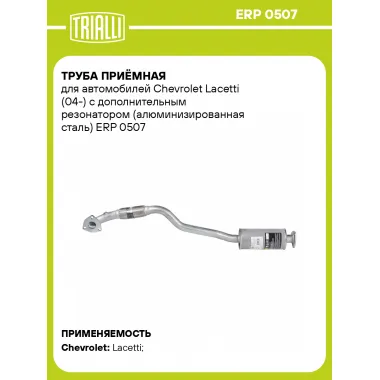 Труба приёмная для автомобилей Chevrolet Lacetti (04-) c дополнительным резонатором (алюминизированная сталь) ERP 0507 TRIALLI