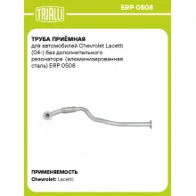 Труба приёмная для автомобилей Chevrolet Lacetti (04-) без дополнительного резонатора (алюминизированная сталь) ERP 0508 TRIALLI