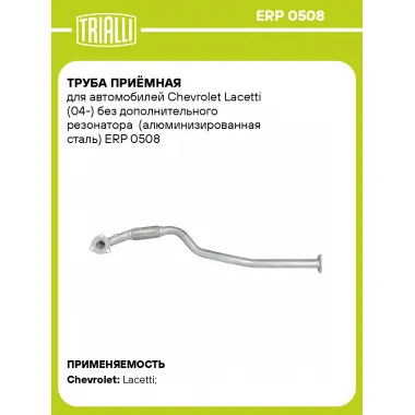 Труба приёмная для автомобилей Chevrolet Lacetti (04-) без дополнительного резонатора (алюминизированная сталь) ERP 0508 TRIALLI