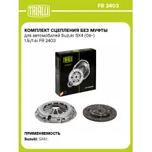 Комплект сцепления без муфты для автомобилей Suzuki SX4 (06-) 1.5i/1.6i FR 2403 TRIALLI Комплект сцепления без муфты для автомобилей Suzuki SX4 (06-) 1.5i/1.6i FR 2403 TRIALLI