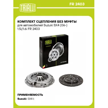 Комплект сцепления без муфты для автомобилей Suzuki SX4 (06-) 1.5i/1.6i FR 2403 TRIALLI