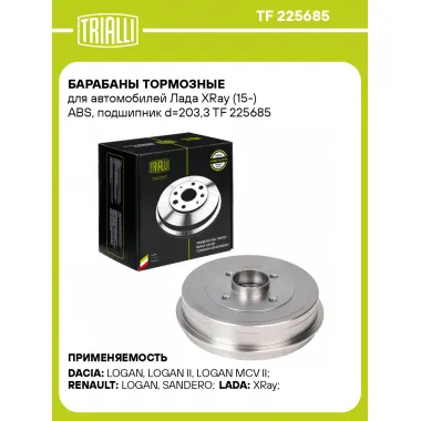 Барабаны тормозные для автомобилей Лада XRay (15-) ABS, подшипник d=203,3 TF 225685 TRIALLI