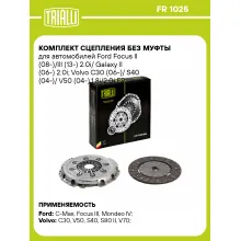 Комплект сцепления без муфты для автомобилей Ford Focus II (08-)/III (13-) 2.0i/ Galaxy II (06-) 2.0i; Volvo C30 (06-)/ S40 (04-)/ V50 (04-) 1.8i/2.0i FR 1025 TRIALLI Комплект сцепления без муфты для автомобилей Ford Focus II (08-)/III (13-) 2.0i/ Galaxy II (06-) 2.0i; Volvo C30 (06-)/ S40 (04-)/ V50 (04-) 1.8i/2.0i FR 1025 TRIALLI