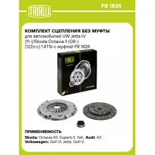 Комплект сцепления без муфты для автомобилей VW Jetta IV (11-)/Skoda Octavia II (08-) (122л.с) 1.4TSi с муфтой FR 1824 TRIALLI Комплект сцепления без муфты для автомобилей VW Jetta IV (11-)/Skoda Octavia II (08-) (122л.с) 1.4TSi с муфтой FR 1824 TRIALLI