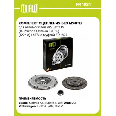 Комплект сцепления без муфты для автомобилей VW Jetta IV (11-)/Skoda Octavia II (08-) (122л.с) 1.4TSi с муфтой FR 1824 TRIALLI