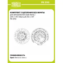 Комплект сцепления без муфты для автомобилей Opel Astra J (09-) 1.4T/ Meriva B (10-) 1.4T FR 2110 TRIALLI