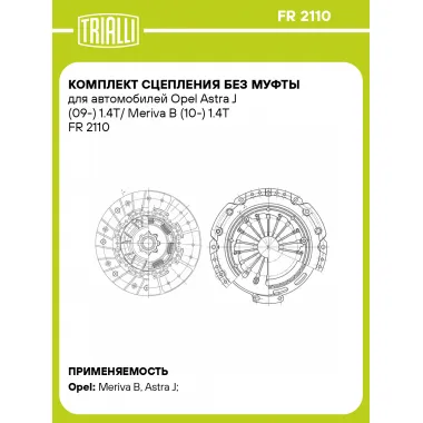 Комплект сцепления без муфты для автомобилей Opel Astra J (09-) 1.4T/ Meriva B (10-) 1.4T FR 2110 TRIALLI