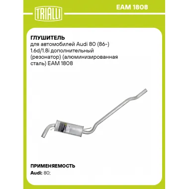 Глушитель для автомобилей Audi 80 (86-) 1.6d/1.8i дополнительный (резонатор) (алюминизированная сталь) EAM 1808 TRIALLI