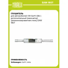 Глушитель для автомобилей VW Golf II (86-) дополнительный (резонатор) (алюминизированная сталь) EAM 1807 TRIALLI