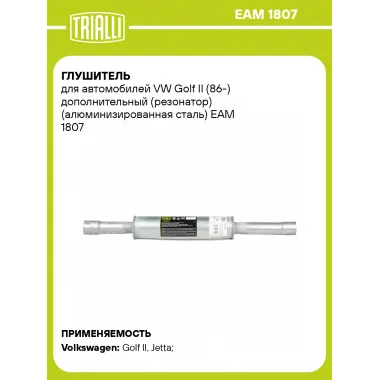 Глушитель для автомобилей VW Golf II (86-) дополнительный (резонатор) (алюминизированная сталь) EAM 1807 TRIALLI