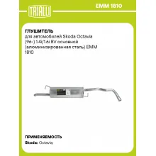 Глушитель для автомобилей Skoda Octavia (96-) 1.4i/1.6i 8V основной (алюминизированная сталь) EMM 1810 TRIALLI
