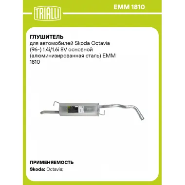 Глушитель для автомобилей Skoda Octavia (96-) 1.4i/1.6i 8V основной (алюминизированная сталь) EMM 1810 TRIALLI