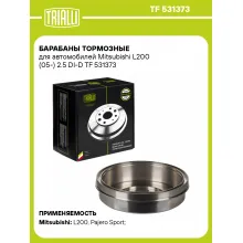 Барабаны тормозные для автомобилей Mitsubishi L200 (05-) 2.5 DI-D TF 531373 TRIALLI