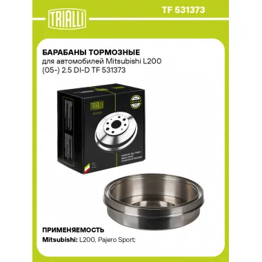 Барабаны тормозные для автомобилей Mitsubishi L200 (05-) 2.5 DI-D TF 531373 TRIALLI