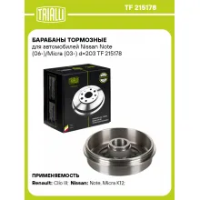 Барабаны тормозные для автомобилей Nissan Note (06-)/Micra (03-) d=203 TF 215178 TRIALLI