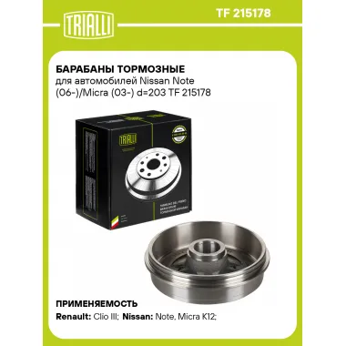 Барабаны тормозные для автомобилей Nissan Note (06-)/Micra (03-) d=203 TF 215178 TRIALLI