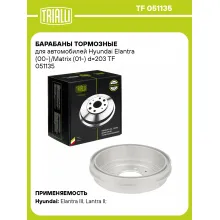 Барабаны тормозные для автомобилей Hyundai Elantra (00-)/Matrix (01-) d=203 TF 051135 TRIALLI