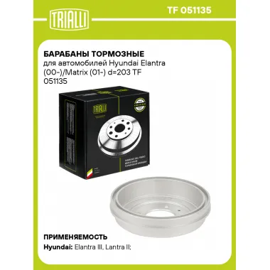 Барабаны тормозные для автомобилей Hyundai Elantra (00-)/Matrix (01-) d=203 TF 051135 TRIALLI