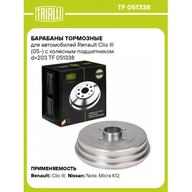 Барабаны тормозные для автомобилей Renault Clio III (05-) с колесным подшипником d=203 TF 051338 TRIALLI