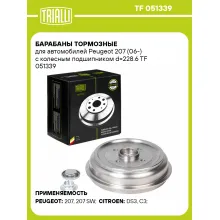 Барабаны тормозные для автомобилей Peugeot 207 (06-) с колесным подшипником d=228.6 TF 051339 TRIALLI