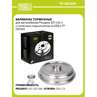 Барабаны тормозные для автомобилей Peugeot 207 (06-) с колесным подшипником d=228.6 TF 051339 TRIALLI