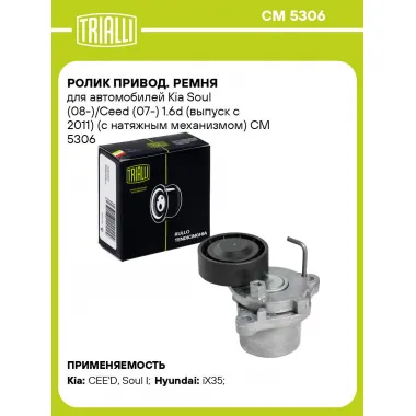 Ролик привод. ремня для автомобилей Kia Soul (08-)/Ceed (07-) 1.6d (выпуск с 2011) (с натяжным механизмом) CM 5306 TRIALLI