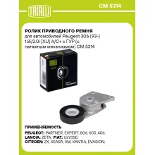 Ролик приводного ремня для автомобилей Peugeot 306 (93-) 1.8i/2.0i [XU] А/С+ c ГУР (с натяжным механизмом) CM 5314 TRIALLI