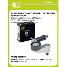 Ролик приводного ремня с натяжным механизмом для автомобилей Renault Megane (95-) 1.9dTi (пружина через угловой кронштейн) CM 5316 TRIALLI