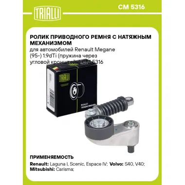 Ролик приводного ремня с натяжным механизмом для автомобилей Renault Megane (95-) 1.9dTi (пружина через угловой кронштейн) CM 5316 TRIALLI