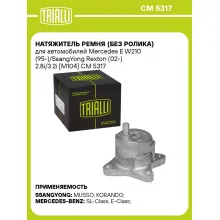 Натяжитель ремня (без ролика) для автомобилей Mercedes E W210 (95-)/SsangYong Rexton (02-) 2.8i/3.2i [M104] CM 5317 TRIALLI