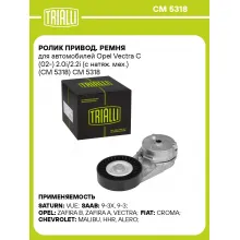 Ролик привод. ремня для автомобилей Opel Vectra C (02-) 2.0i/2.2i (с натяж. мех.) (CM 5318) CM 5318 TRIALLI