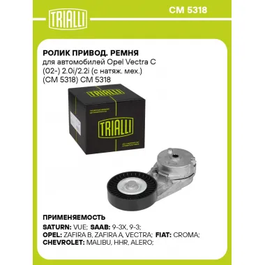 Ролик привод. ремня для автомобилей Opel Vectra C (02-) 2.0i/2.2i (с натяж. мех.) (CM 5318) CM 5318 TRIALLI
